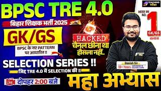 BPSC TRE 4 GK GS Marathon Class | BPSC TRE 4.0 | GK GS | Bihar Teacher GK/GS Class by Danish Sir
