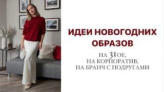 ЧТО НАДЕТЬ НА НОВЫЙ ГОД? ГОТОВЫЕ ОБРАЗЫ С ПРИМЕРКОЙ | AlenaPetukhova