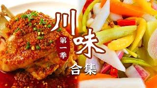 麻婆豆腐 竹荪鸡汤 滚水泡菜 东坡肘子 用山间田野的食材 诠释四川的美味佳肴《川味》第1季 | 美食中国 Tasty China