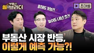 부동산 시장 반등 시점! 데이터로 이렇게 봅니다 | 부동산 썰브라더 52화 | 초대썰 3부