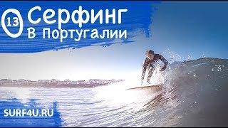 Серфинг в Португалии день 13