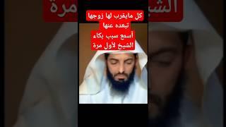 تفسير الحلم كل ما زوجها يقرب لها تبعده عنها جعلت الشيخ يبكي