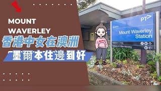 墨爾本住邊到好? 帶你行吓 Mount Waverley