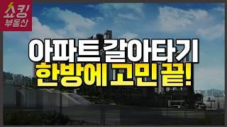 1주택자 필독! 가장 똑똑한 아파트 갈아타기 방법 공개!