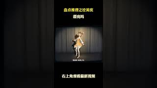 盘点推理之径美皮 #游戏 #游戏解说 #第五人格