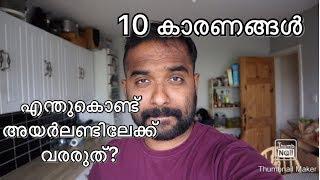 അയർലൻഡ് തിരഞ്ഞെടുക്കാതിരിക്കാനുള്ള 10 കാരണങ്ങൾ /10 reasons not to come to Ireland