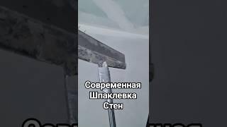 современная шпаклевка стен #современнаяшпаклевка #шпаклевкастен #реальныйремонт