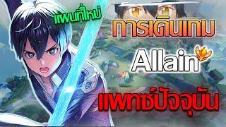 Rov: Allain แนวทางการเดินเกมของอัลเลนในแพทซ์ปัจจุบัน แมพใหม่เล่นยังไงดี!!