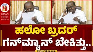 HD Kumaraswamy : ಹಲೋ ಬ್ರದರ್ ಗನ್​ಮ್ಯಾನ್ ಬೇಕಿತ್ತು.. | MLA Samruddhi V Manjunath | @newsfirstkannada