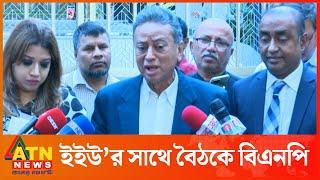 আওয়ামী লীগ সরকারের অধীনে নির্বাচন নয়: বিএনপি | BNP | Amir Khasru Mahmud Chowdhury | ATN News