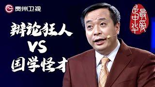 辩论狂人与国学怪才的世纪之战｜ #百家讲坛 #康震 #林海 #毛佩琦  #纪连海【最爱是中华第二季】THE MOST LOVING CHINA