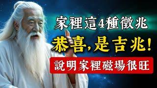 「磁場」好不好，看家裡就知道！這4種長久之兆，就是家中最好的「磁場能量」。