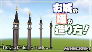 【マインクラフト】お城の塔の造り方を解説するよ！How to build a castle tower 【Minecraft】