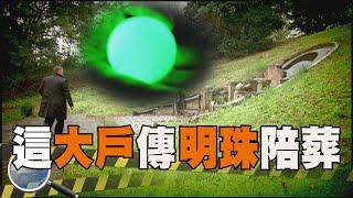 昔首富林家古墓 引美軍華僑盜墓 傳有夜明珠陪葬？【#深入搜索 86】@台灣大搜索CtiCSI