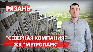 ЖК "Метропарк" на Московском Рязань от "Северной Компании"