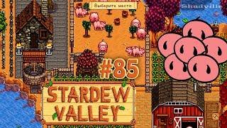 Нужно больше свиных пятачков  Stardew Valley Прохождение #85