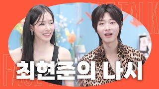 [SUB] 데블스 플랜 막차 탑승! 최현준, 정현규와 술자리 긴급회동?! 최현준 l 얼굴보고 얘기해 EP12 #최현준 #티파니