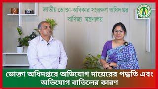 ভোক্তা অধিদপ্তরে অভিযোগ দায়েরের পদ্ধতি এবং অভিযোগ বাতিলের কারণ