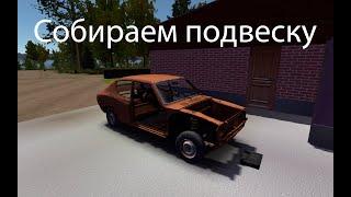 Собираем подвеску | Ставим колёса | My Summer Car