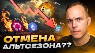  АЛЬТКОИНЫ СЛИВАЮТСЯ!! Сейчас Важно ЭТО Увидеть!!