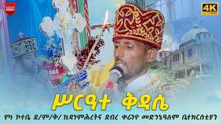 EOTC TV LIVE | ሥርዓተ ቅዳሴ | ቅዳሴ ዮሐንስ አፈወርቅ | የካ ኮተቤ ደ/ም/ቅ/ ኪዳነምሕረትና ደብረ ቀራንዮ መድኃኔዓለም ቤተክርስቲያን #eotctv