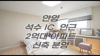 안양 석수IC인근 신축 아파트분양현장 낮은 실입주금 2000만원부터