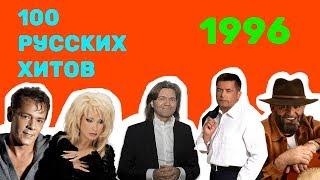 100 русских хитов 1996 года 