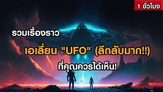 รวมเรื่องราวเอเลี่ยน "UFO" ที่คุณควรได้เห็น! (ฟังเพลิน ๆ 1 ชั่วโมง)