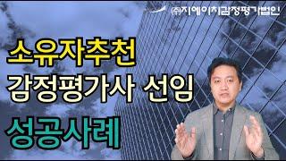 소유자추천 감정평가사 선임. 보상평가 성공사례