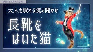 【癒しの睡眠導入 朗読】『長靴をはいた猫』シャルル・ペロー【世界の昔話／女性読み聞かせ】