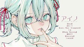 とあ - アイノ - ft.初音ミク ( Toa - AINO - ft. Hatsune Miku )