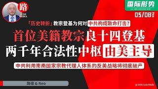 【路德时评】「历史转折」首位美籍教宗良十四登基教宗，两千年合法性中枢摆向美国，为何对中共构成致命打击？中共利用南南国家宗教代理人体系的反美战略将彻底破产；5/8/2025【路德/NEO】