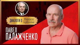 Диалоги о Михаиле Горбачёве. ПАВЕЛ ПАЛАЖЧЕНКО:  "Люди не поняли, что они потеряли страну"