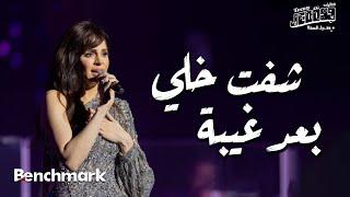 Amal Maher - Sheft Khli  | آمال ماهر - شفت خلّي |  تقويم جدة 2024