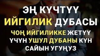 ЭҢ КҮЧТҮҮ ИЙГИЛИК ДУБАСЫ ЧОҢ ИЙГИЛИККЕ ЖЕТҮҮ ҮЧҮН УШУЛ ДУБАНЫ КҮН САЙЫН УГУҢУЗ. ИН ШАА АЛЛАХ!!!!