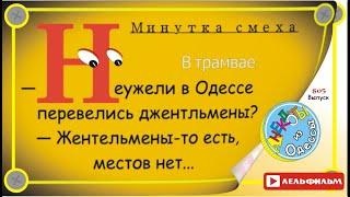 Минутка смеха Отборные одесские анекдоты 805й выпуск