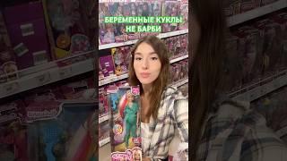 БЕРЕМЕННЫЕ КУКЛЫ БАРБИ BARBIE #barbie#barbiedoll#barbiegirl#барби#барбигерл#барбигёрл#barbiestyle