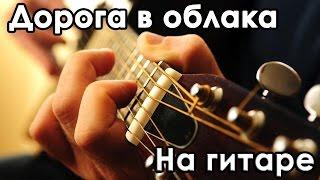 Браво - Дорога В Облака - На Гитаре (Fingerstyle Guitar)