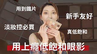 #淡妝控必買《用到上癮低飽和眼影盤》新手友好 開架好物｜Astor