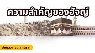 ความสำคัญของฮัจญ์ | อับดุลวาเฮด สุคนธา