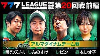 【777リーグ2nd】アルマダイナムチーム協力戦 第20回戦 (1/2) - 777.LEAGUE2nd【スリーセブンリーグ2nd】[諸積ゲンズブール/しんのすけ/レビン/森本レオ子/黒瀬ルイ]