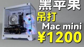 ￥1200装独显黑苹果主机吊打Macmini还能畅玩3A