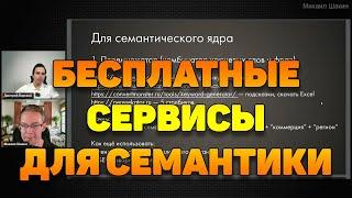 Бесплатные сервисы для работы с семантикой сайта