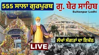  LIVE | Gurdwara Ber Sahib Sultanpur Lodhi | 555 ਸਾਲਾ ਪ੍ਰਕਾਸ਼ ਗੁਰਪੁਰਬ Gurpurb Samagam | Surkhab TV