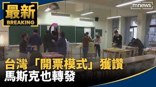 台灣「開票模式」獲讚　美網友酸美國效率、馬斯克也轉發｜#鏡新聞