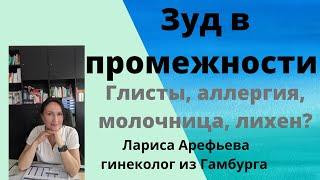 Причины зуда в промежности. Лариса Арефьева гинеколог из Гамбурга