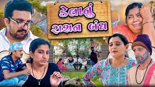 ડેલાનું રાશન બંધ || Delanu Rashan Bandh || Comedy Video || Deshi Comedy || Jordar Delo || Best Drama