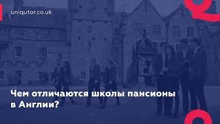 ЧЕМ ОТЛИЧАЮТСЯ ШКОЛЫ-ПАНСИОНЫ В АНГЛИИ?