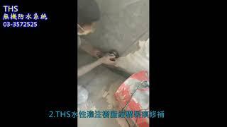 壁癌 白華 THS無機防水 牆壁滲水 不敲牆 工法