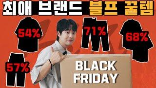 이 브랜드 블프는 못참지 내일 보면 품절 되는 블프 꿀템 족보 6가지 !!